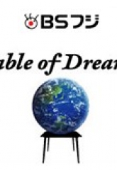 『Table of Dreams～夢の食卓』に飯尾醸造が紹介されます
