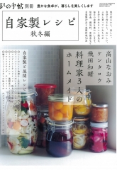 『暮らしの手帖別冊 自家製レシピ秋冬編』で高山なおみさん愛用品として富士酢が紹介されました
