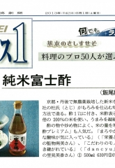 日経新聞別冊「日経プラス1」に飯尾醸造が紹介されました