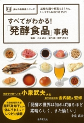 『すべてがわかる！「発酵食品」事典』に純米富士酢が紹介されました