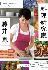 『料理研究家・藤井恵 おいしくてからだが整う、傑作レシピ選』で紹介いただきました