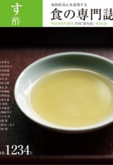 月刊食生活・『酢』特集号に飯尾醸造の酢造りが紹介されました