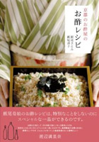 京都のお酢屋のお酢レシピ 表紙