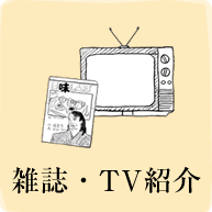 雑誌・TV紹介