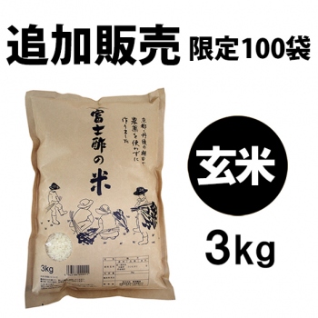 【追加販売・限定100袋】富士酢の米3kg〈玄米〉